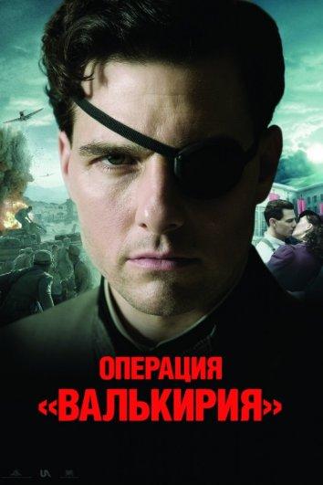 Фильм Операция Валькирия (2008) смотреть онлайн в качестве FHD