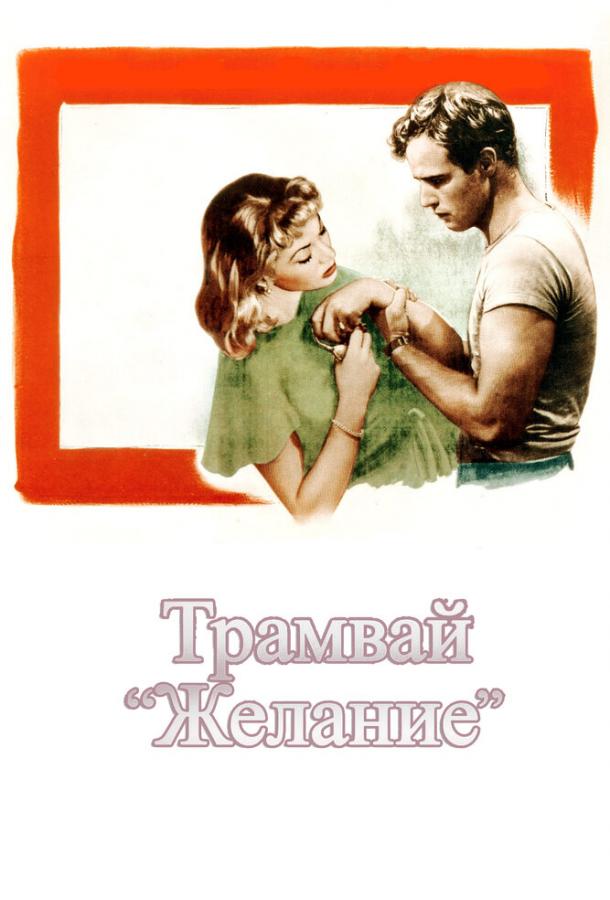 Фильм Трамвай «Желание» 1951 года смотреть онлайн