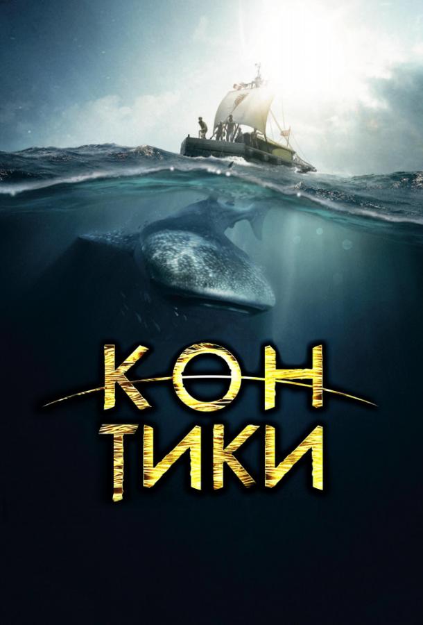 Фильм Кон-Тики 2012 смотреть онлайн: драма и приключения с Густафом Скарсгардом